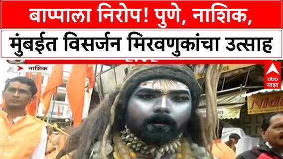 Ganesh Visarjan | Pune, Nashik, Mumbai मध्ये उत्साह; Haryana कलाकार, Lalbaugcha Raja ची गर्दी