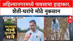 Heavy Rains Maharashtra | Ahilyanagar मध्ये पूरसदृश स्थिती, 599 घरांची पडझड, 45 जनावरे दगावली