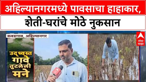 Heavy Rains Maharashtra | Ahilyanagar मध्ये पूरसदृश स्थिती, 599 घरांची पडझड, 45 जनावरे दगावली