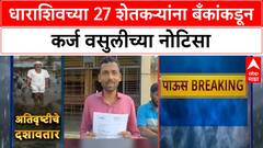 Loan Recovery Notices | अतिवृष्टीने नुकसानग्रस्त Dharashiv च्या 27 Farmers ना Bank च्या नोटिसा