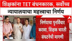 TET Compulsion : पहिली ते आठवी वर्गांच्या शिक्षकांना TET बंधनकारक, दोन वर्षांचा अल्टिमेटम