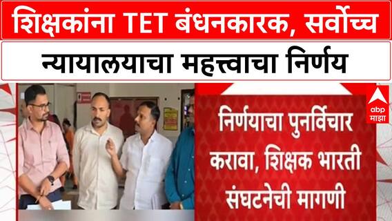 TET Compulsion : पहिली ते आठवी वर्गांच्या शिक्षकांना TET बंधनकारक, दोन वर्षांचा अल्टिमेटम