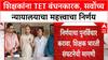 TET Compulsion : पहिली ते आठवी वर्गांच्या शिक्षकांना TET बंधनकारक, दोन वर्षांचा अल्टिमेटम