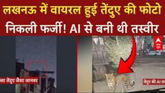 Lucknow में वायरल हुई तेंदुए की फोटो निकली फर्जी! AI से बनी थी तस्वीर | ABP News