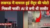 Lucknow में वायरल हुई तेंदुए की फोटो निकली फर्जी! AI से बनी थी तस्वीर | ABP News