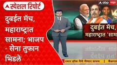 IND - PAK Asia Cup Special Report : दुबईत मॅच, महाराष्ट्रात सामना; भाजप - सेना तुफान भिडले