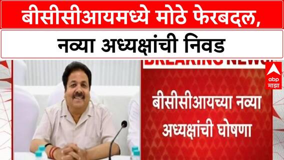 BCCI President:आंतरराष्ट्रीय क्रिकेट न खेळलेले Mithun Manhasअध्यक्ष,Rajeev Shukla उपाध्यक्षपदी कायम