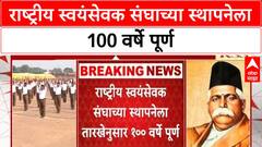 RSS Centenary | राष्ट्रीय स्वयंसेवक संघाच्या स्थापनेला 100 वर्षे पूर्ण, देशभर कार्यक्रमांचे आयोजन