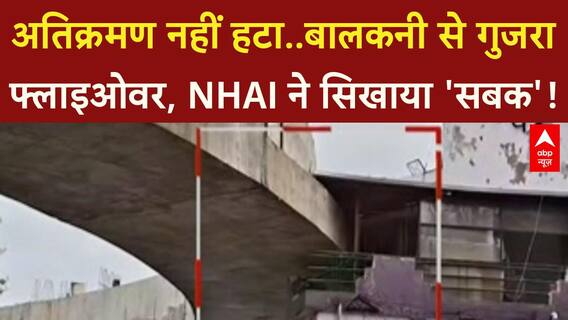 Nagpur Flyover: बालकनी से गुजरा 'फ्लाइओवर', NHAI ने सिखाया सबक!