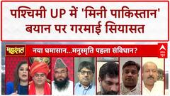 Mini Pakistan: पश्चिमी UP पर Rambhadracharya के बयान से सियासी बवाल, Yogi सरकार पर सवाल