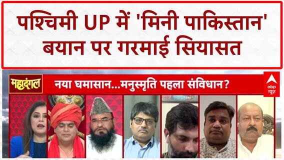 Mini Pakistan: पश्चिमी UP पर Rambhadracharya के बयान से सियासी बवाल, Yogi सरकार पर सवाल