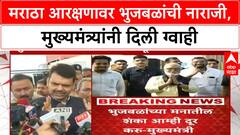 Maratha Reservation | भुजबळांची नाराजी, CM Fadnavis यांचे OBC आरक्षणावर आश्वासन