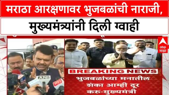 Maratha Reservation | भुजबळांची नाराजी, CM Fadnavis यांचे OBC आरक्षणावर आश्वासन