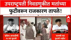Vice President Election | उपराष्ट्रपती निवडणुकीत मतांच्या फुटीवरून राजकारण तापले, ते 12 खासदार कोण?