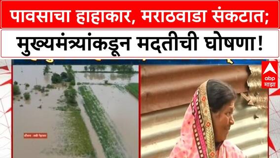 Marathwada Flood : पावसाचा हाहाकार, मराठवाडा संकटात; मुख्यमंत्र्यांकडून मदतीची घोषणा!