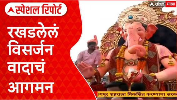 Lalbaugcha Raja Visarjan Controversy :रखडलेलं विसर्जन वादाचं आगमन,मंडळाचा मोठा निर्णय Special Report
