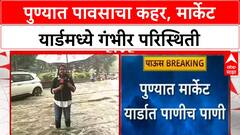 Pune Rains: पुण्यात तुफान पाऊस, Market Yard पाण्याखाली, शेतकऱ्यांच्या मालाचे मोठे नुकसान