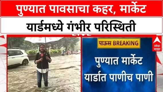 Pune Rains: पुण्यात तुफान पाऊस, Market Yard पाण्याखाली, शेतकऱ्यांच्या मालाचे मोठे नुकसान