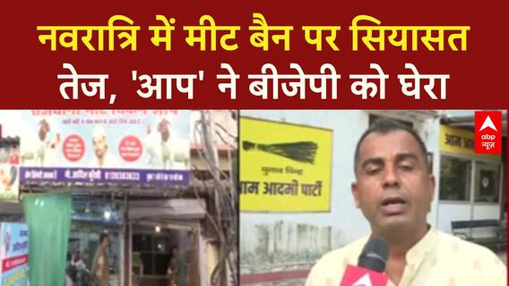 Navratri Meat Ban: दिल्ली में AAP का BJP पर हमला, 'पब्लिसिटी स्टंट'!