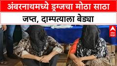 Drug Bust | Ambernath मध्ये MD, Heroin चा साठा जप्त, दाम्पत्याला बेड्या