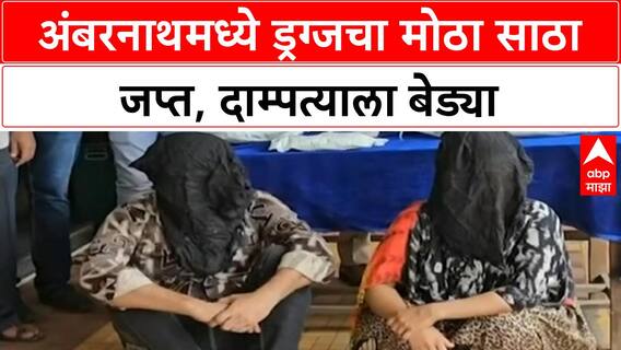 Drug Bust | Ambernath मध्ये MD, Heroin चा साठा जप्त, दाम्पत्याला बेड्या