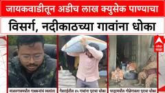 Jayakwadi Dam Water Release | अडीच लाख क्युसेक पाण्याचा विसर्ग, बीड-जालन्यात पूरस्थिती, स्थलांतर सुरु
