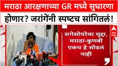 Maratha Kunbi Reservation | मराठा आरक्षणाच्या GR मध्ये सुधारणा होणार? जरांगेंनी स्पष्टच सांगितलं!