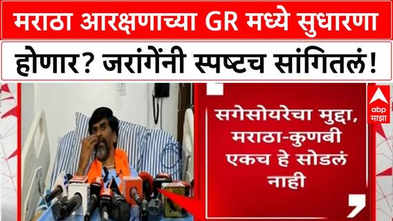 Maratha Kunbi Reservation | मराठा आरक्षणाच्या GR मध्ये सुधारणा होणार? जरांगेंनी स्पष्टच सांगितलं!