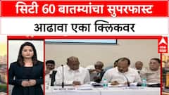 City Sixty Superfast | सिटी 60 बातम्यांचा सुपरफास्ट आढावा एका क्लिकवर : 05 Sep 2025