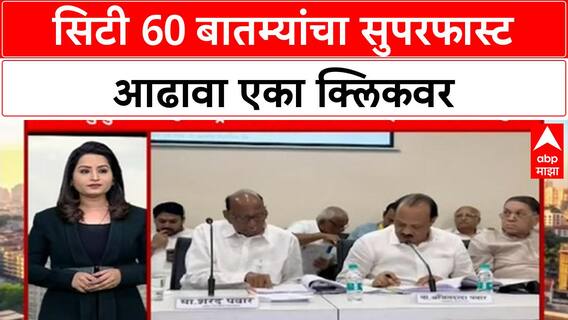 City Sixty Superfast | सिटी 60 बातम्यांचा सुपरफास्ट आढावा एका क्लिकवर : 05 Sep 2025