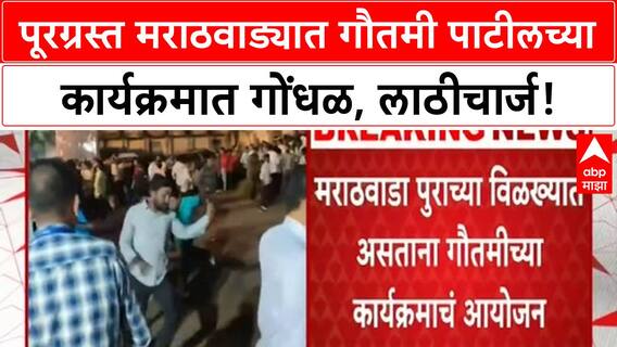 Gautami Patil Program Chaos | मराठवाड्यात पूरस्थिती असताना हिंगोलीत गौतमी पाटीलचा कार्यक्रम