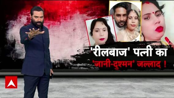 Reels Murder: दिल्ली में पत्नी की हत्या, गाजियाबाद में पति पर हमला... रिश्तों का खूनी खेल!