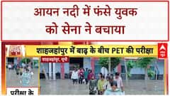 Flood Rescue: Ayan River में चट्टान पर फंसे युवक को Army ने Drone से बचाया