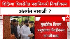 Shinde Sena Internal Conflict | शिंदेंच्या शिवसेनेत पदाधिकारी निवडीवरून अंतर्गत नाराजी ?