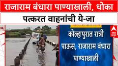 Kolhapur Flood | Rajaram Bandhara पाण्याखाली, तरीही वाहनांची धोकादायक ये-जा!