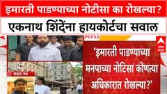 Ekanth Shinde High Court | इमारती पाडण्याच्या नोटीसा का रोखल्या? एकनाथ शिंदेंना हायकोर्टचा सवाल