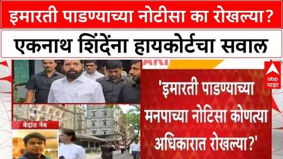 Ekanth Shinde High Court | इमारती पाडण्याच्या नोटीसा का रोखल्या? एकनाथ शिंदेंना हायकोर्टचा सवाल