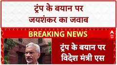 Trump on India-US ties: PM मोदी को बताया 'महान', जयशंकर बोले- रिश्ते मजबूत