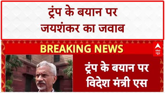 Trump on India-US ties: PM मोदी को बताया 'महान', जयशंकर बोले- रिश्ते मजबूत