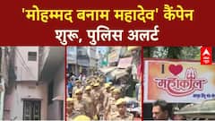 I Love Mahakal Campaign: 'मोहम्मद बनाम महादेव' विवाद, MP में 'महाकाल' पोस्टर!