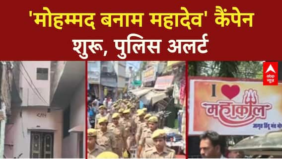 I Love Mahakal Campaign: 'मोहम्मद बनाम महादेव' विवाद, MP में 'महाकाल' पोस्टर!
