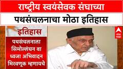 RSS Centenary Path Sanchalan | RSS पथसंचलनाचा मोठा इतिहास, नागपुरात हजारो स्वयंसेवकांचं पथसंचलन