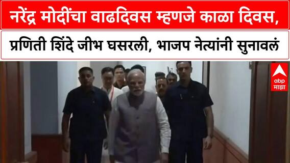 Praniti Shinde On Narednra Modi : नरेंद्र मोदींचा वाढदिवस म्हणजे काळा दिवस, प्रणिती शिंदे जीभ घसरली, भाजप नेत्यांनी सुनावलं