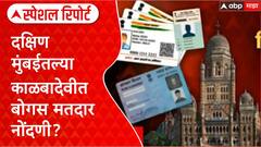 Voter Fraud | दक्षिण मुंबईतल्या काळबादेवीत बोगस मतदार नोंदणी? 148 जणांनी कसं काढलं खोटं आधार?