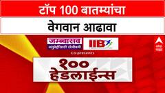 Top 100 Headlines | टॉप 100 बातम्यांचा वेगवान आढावा | Maharashtra News | ABP Majha