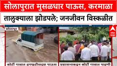 Solapur Heavy Rain | करमाळ्यात ढगफुटीसदृश पाऊस, Pandharpur वर पुराची टांगती तलवार!