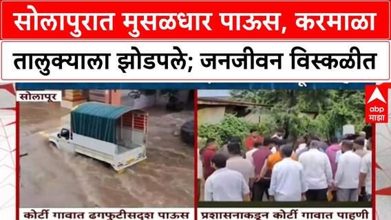 Solapur Heavy Rain | करमाळ्यात ढगफुटीसदृश पाऊस, Pandharpur वर पुराची टांगती तलवार!