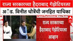 Maratha Kunbi Certificate | राज्य सरकारच्या हैदराबाद गॅझेटियरला अॅड. विनीत धोत्रेंची जनहित याचिका