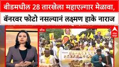 Laxman Hake | बीडमध्ये महाएल्गार मेळावा, बॅनरवरुन वगळल्याने लक्ष्मण हाके नाराज