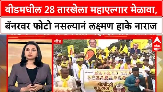 Laxman Hake | बीडमध्ये महाएल्गार मेळावा, बॅनरवरुन वगळल्याने लक्ष्मण हाके नाराज